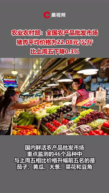 全國(guó)豬肉均價(jià)22.08元/公斤 食用農(nóng)產(chǎn)品市場(chǎng)平穩(wěn)運(yùn)行